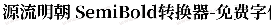 源流明朝 SemiBold转换器字体转换
